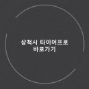 타이어 프로 황지점 | 삼척시 타이어프로 전문점 가격 가성비 추천 업체 - 정확한곳 저렴한곳 후기 비용
