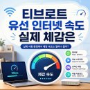 티브로트 유선 인터넷 속도 놓치지 마세요