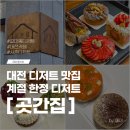 정각 | 대전 갈마동 디저트 맛집 곳간집 포장 후기, 예약 꿀팁