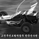제 十七 회 고전무선모형차경주 한국선수권 대회 (11/8) 이미지
