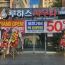 루하스 사우나 식당 이미지