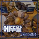 에뚜왈 | 신사 가로수길 맛집 에뚜왈 방문후기