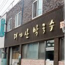태기산막국수 이미지
