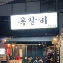 록갈비강서