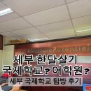 한달살기 중 4세 아이가 다닐 수 있는 세부 국제학교? MMIS 다녀왔어요! (몬테소리 교육 + 수영장 완비!)