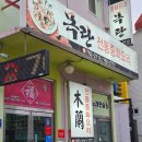 광양읍 중식 맛집 &#39;목란전통중화요리&#39; 짜장면 짬뽕 탕수육까지 뿌신 후기