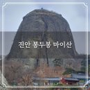 70계단쉼터 화장실 | 진안 봉두봉 마이산 비룡대 등산코스