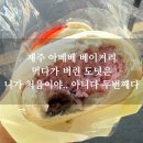 영실농장 | 제주 아베베 베이커리 대실망한 후기 당연 내돈내산