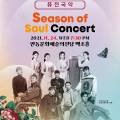 11월 문화가 있는 날 콘서트 - 시즌 오브 소울 콘서트 Season of Soul Concert 네이버블로그