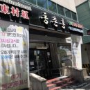 동촌홍 | 대구 중식 맛집 동촌홍에서 짬뽕이랑 우동 먹은 후기