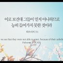 오늘의 &#39;영어성경 사진&#39;(251강) “불신(不信)”(히브리서 3장 19절) 이미지