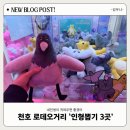대빵오락실 천호 2호점 | [천호역 인형뽑기 2탄] 3곳 천호 로데오 인형뽑기 정리(대빵오락실,대빵2호점, 짱오락실)