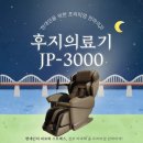 JP메디칼 | 현대인의 피로와 스트레스, 전부 타파해 줄 프리미엄 안마의자! 후지의료기[JP-3000](체험 후기 포함)