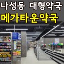 금강오픈케어 | 세종 나성동 대형 창고형 메가타운약국 내돈내산 완벽정리(+대평동 메가케어약국 비교)