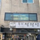똑독독 | 봉화설렁탕 &gt; 은평/연신내 &gt;10년 단골 인생 소머리곰탕집 푸짐한고기와 맛있는김치 연신내 국밥 내돈내산