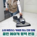 클린메이커 이미지