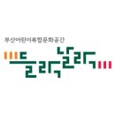 영선나릿 작은도서관 | 부산 무료 영어수업 발견! 들락날락 영어랑 놀자 프로그램 정보 총정리