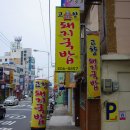 부산맛집 - 감천문화마을 입구 고향 돼지국밥 이미지