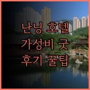 현대그린써비스쎈타 | 카이리 국제 호텔(난닝 기차 동역) 후기, 가성비 숙소 추천! 깨끗하고 편안한 숙박 경험 보장