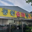 동원순대 - 제천시 청풍호로 1022 | 동원순대