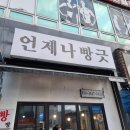 언제나 빵긋
