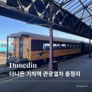 헤리티지소사이어티 | 뉴질랜드 더니든 기차 여행 총정리 🚂 타이에리 협곡 열차 & 씨사이더 열차 비교·가격 정보·예약 꿀팁...