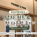 포레스트S헤어 | 잠실르엘미용실 포레스트S헤어 송파점 남자 커트·첫 다운펌 후기💇🏻‍♂️