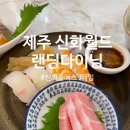 제주 신화월드 랜딩다이닝 디너 뷔페 후기- 신화플러스 J타입 바우처 도민할인