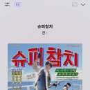 슈퍼참치 음원 떴네 ㅋㅋ 이미지