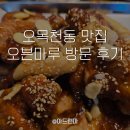 치킨마루(오목천점) | 오목천동맛집 오븐마루치킨, 아이와 함께 다녀온 솔직 후기