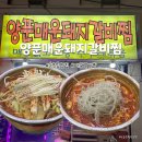 원조양푼돼지갈비찜 | [송정] 양푼매운돼지갈비찜 내돈내산 후기