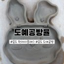 내 손으로 빚는 도자기 | [송도 원데이클래스] 내 손으로 만드는 감성 도자기, '도예공방율' 솔직후기