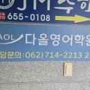 다올영어학원 이미지