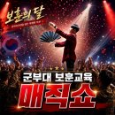 아트어린이집 | 마술공연 섭외문의 보훈의달 군부대 안보교육 봉화 영주 매직쇼 후기