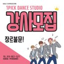 원픽댄스스튜디오학원 이미지