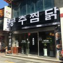 봉찜닭