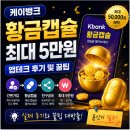 원테크 | 케이뱅크 황금캡슐 최대 5만원 앱테크 후기 및 꿀팁