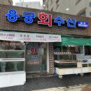 용궁회수산 이미지