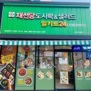 채선당도시락샐러드밀키트24 구미시청점 이미지