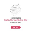 티앤에스엔지니어링 | ﻿시작일까? 끝일까? - [크레온 모닝 미팅 08월 02일]