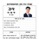 제9기 입주자대표회의 감사 후보(이명학) 이미지