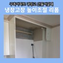 금호오토마스터당진점 | 구축아파트 냉장고 안들어갈때, 냉장고장 높이조절 리폼 (상부장줄이기)