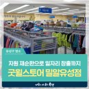 굿윌스토어 밀알대전유성점 | 대전 유성구 기부, 자원 재순환으로 일자리 창출까지 &#39;굿윌스토어 밀알유성점&#39;