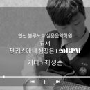 블루기타실용음악학원 이미지