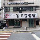 한국이문팜 | 동우설렁탕 고대 맛집 김연아 도 다녀간 서울 설렁탕노포