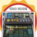 달성공원 동물병원 이미지