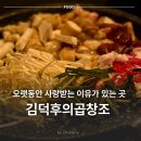 김덕후 곱창조 | 홍대 곱창 맛집 무한리필 김덕후의곱창조 내돈내산 후기