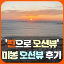 미봉 오션뷰 리조트 [2024년 2월 일출 후기]