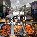 스카이-힐 | [하객후기] 힐스카이 하객 갔다가 뷔페 메뉴 다 찍어왔어요!