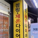 빵빵점핑다이어트